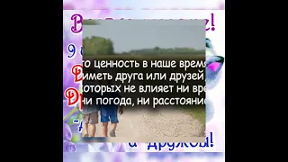 С Днём Дружбы -С Днём Друзей.