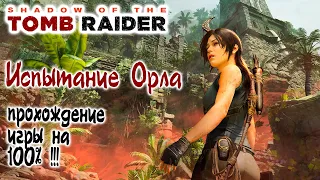 Shadow of the Tomb Raider - Испытание Орла, Прохождение игры на 100% !!!