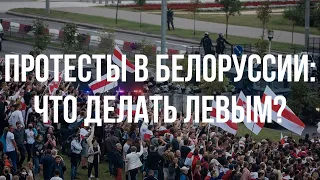 Протесты в Белоруссии: что делать левым? (А. Бузгалин и М. Головкин)