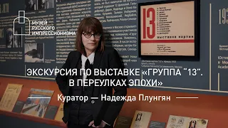 Экскурсия с куратором Надеждой Плунгян по выставке «Группа “13”. В переулках эпохи»