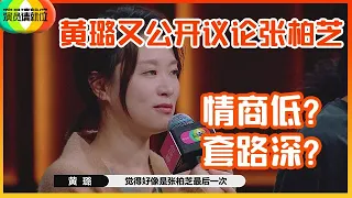 《🏆演员请就位S2》继手撕节目组后，黄璐又公开议论张柏芝，是情商低还是套路深？