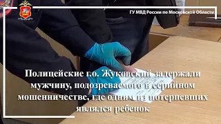 Полицейские г.о. Жуковский задержали мужчину, подозреваемого в серийном мошенничестве