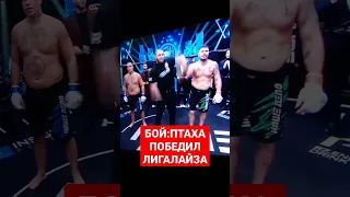 БОЙ:ПТАХА VS ЛИГАЛАЙЗ,НАШЕ ДЕЛО👊🏼