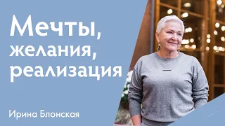 Как правильно мечтать, чтобы мечты сбывались? | Ирина Блонская | {прямой эфир}