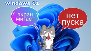 Обновились на Windows 11 но экран моргает и нет пуска. Устраняем эту проблему сами за 1 минуту.