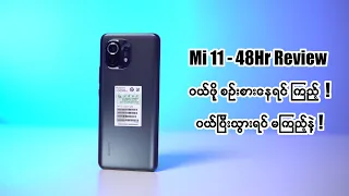 Xiaomi Mi 11 ကို ၄၈ နာရီကြာသုံးပြီးတဲ့အခါ