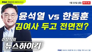 [신장식의 뉴스하이킥🔴] 김건희리스크 두고 당정 갈등 격화 - 헬마우스, 장윤선&장성철, 오윤혜, 최지은&권영은, 박시동&이창민