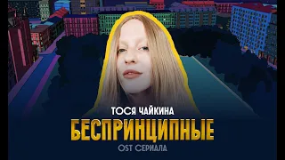 Тося Чайкина - Беспринципные (OST сериала "Беспринципные")