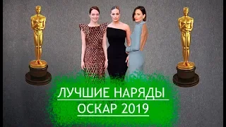 Топ 10 лучших нарядов звезд премии Оскар 2019