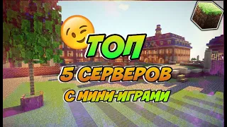 ТОП 5 СЕРВЕРОМ С МИНИ-ИГРАМИ БЕЗ ЛИЦЕНЗИИ МАЙНКРАФТА