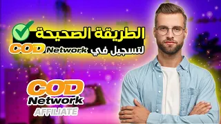 شرح طريقة التسجيل COD network affiliate