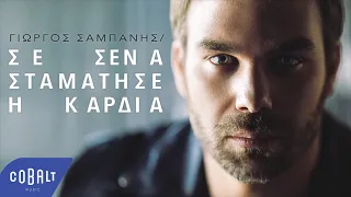 Γιώργος Σαμπάνης - Σε Σένα Σταμάτησε Η Καρδιά - Official Audio Release