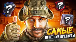 САМЫЕ ПОЛЕЗНЫЕ ПРЕДМЕТЫ В CALL OF DUTY MOBILE