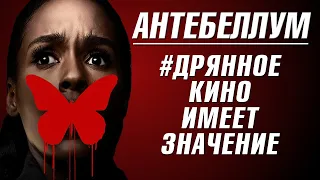 АНТЕБЕЛЛУМ – обзор фильма. БРЕХНЯ в трейлере. РАБСТВО в США в формате «Ни о чем»