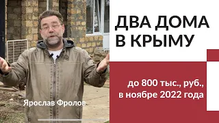 Два дома в Крыму до 800 тысяч рублей в ноябре 2022 года | купить дом в КРЫМУ