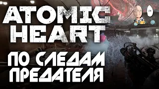 Идем по следам предателя Петрова. | Atomic Heart #3