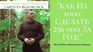 Как Из 1000 Сделать 250 000 За Год, Без Участия в ХАЙПах, Фин. Пирамидах, и других сомнительных