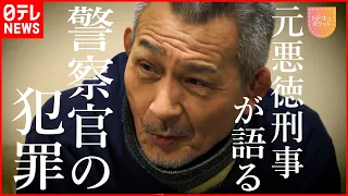 【NNNドキュメント】覚醒剤密輸に拳銃所持… 懲役9年”悪徳刑事”の告白　NNNセレクション