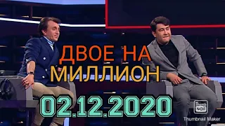 ДВОЕ НА МИЛЛИОН 14 ВЫПУСК ОТ 02.12.2020.АЗАМАТ МУСАГАЛИЕВ ДЕНИС ДОРОХОВ! СМОТРЕТЬ НОВОСТИ ШОУ