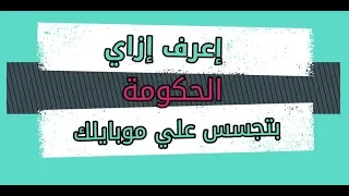 اعرف ازاى الحكومة بتجسس على موبايلك