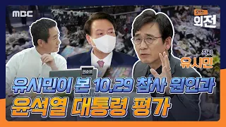 [외전의 외전] 유시민이 본 10.29 참사 원인과 윤석열 대통령 평가 2022년 11월 10일