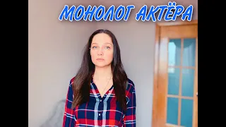 Мария Иващенко-Монолог Актёра из пьесы Тома Стоппарда "Розенкранц и Гильденстерн мертвы"