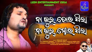 Naa Bhul Tora Thila Naa Bhul Mora Thila  II Humane Sagar Sad Song II Leen Entertainment Odia