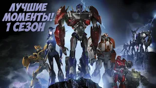 Лучшие моменты Трансформеры: Прайм! (1 Сезон) | The best moments of Transformers: Prime! (Season 1)