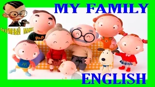 English lesson № 7 УРОКИ АНГЛИЙСКОГО ЯЗЫКА. МОЯ СЕМЬЯ. (ENGLISH LESSON. MY FAMILY)