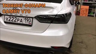 Cветодиодные фонари Камри 70   www camry tuning ru