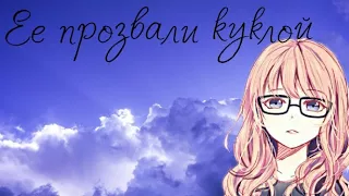 Em time~Amv~Ее прозвали куклой~[На конкурсы]