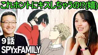 酒乱になってキスする気マンマンなヨルに大興奮ネキ【SPYxFAMILY(スパイファミリー) 9話 海外の反応】