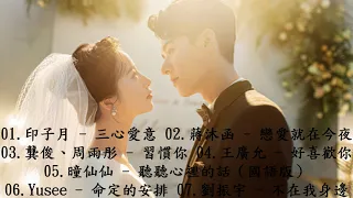 【Full OST】《從結婚開始戀愛》電視劇原聲音樂合集