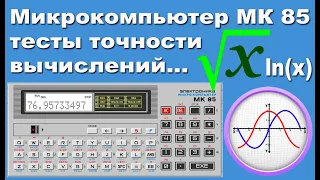 Микрокомпьютер МК 85 тесты точности вычислений