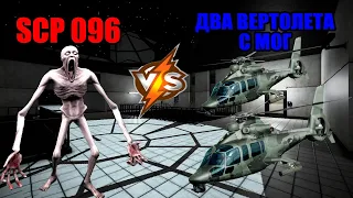 Scopophobia. SCP 096 VS ДВА ВЕРТОЛЕТА С МОГ