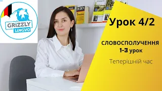 Урок4/2. Німецькі дієслова від нуля до автоматизму - Теперішній час