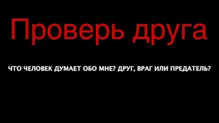 Что человек думает обо мне? Друг, враг или предатель?