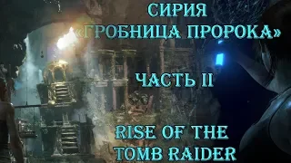 СИРИЯ | ГРОБНИЦА ПРОРОКА | ЧАСТЬ II | RISE OF THE TOMB RAIDER | ПРОХОЖДЕНИЕ