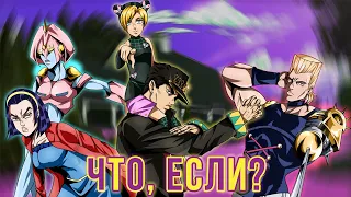 ЧТО, ЕСЛИ БЫ СОБЫТИЯ ЧЕТВЁРТОЙ ЧАСТИ JOJO "DIAMOND IS UNBREAKABLE" ПОШЛИ ПО-ДРУГОМУ?! [ЧТО, ЕСЛИ...]