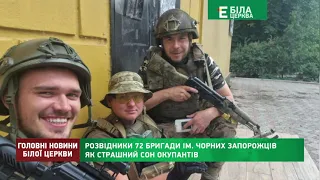 Розвідники 72 бригади ім  Чорних Запорожців як страшний сон окупантів