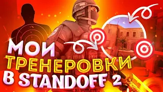 КАК Я ТРЕНИРУЮСЬ В STANDOFF 2 НА ТЕЛЕФОНЕ ||+ТИМСПИК