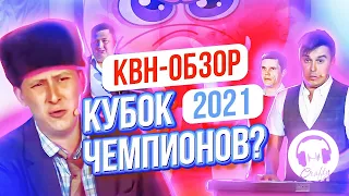 КВН-Обзор: КУБОК ЧЕМПИОНОВ 2021?