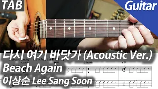 Lee Sang Soon - Beach Again (Acoustic Ver.) | Electric Guitar Cover TAB Chord Instrumental Karaoke