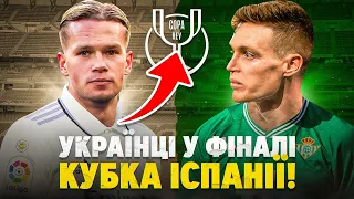 Мудрик проти Циганкова в кубку Іспанії! Реал за крок до фіналу ЛЧ!