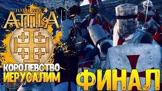 КРЕСТОНОСЦЫ! ФИНАЛ ● Иерусалимское Королевство ● Лучший Мод 1220 Total War Attila