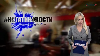 КСТАТИ.ТВ НОВОСТИ Иваново Ивановской области 28 01 21