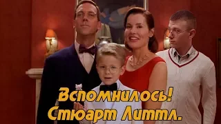 Вспомнилось! Стюарт Литтл 1999 года.