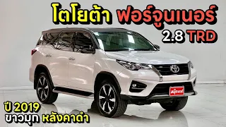 เข้าเพิ่มอีกคัน จองด่วน‼️Toyota Fortuner 2.8TRD Sportivo 4WD 2019 ขาวมุก หลังคาดำ By.นุ๊ก 0986276826