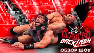 WWE WrestleMania Backlash 2021 - Обзор шоу