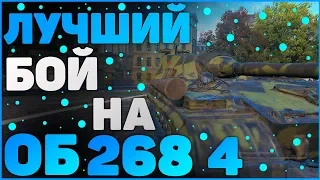 Лучший бой на об 268 вариант 4 от статиста